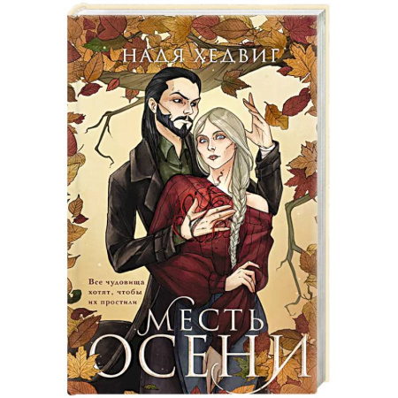 Русское фэнтези, книга Месть Осени заказать