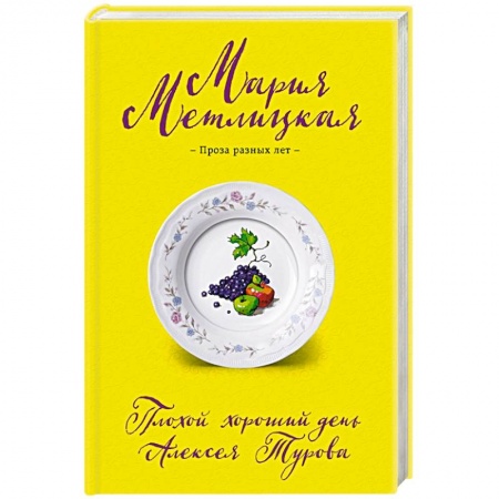 Отечественный любовный роман, книга Плохой хороший день Алексея Турова заказать