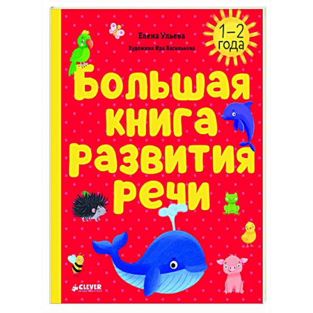 Развитие речи. Чтение, книга Большая книга развития речи. 1-2 года заказать