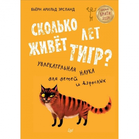 Животный и растительный мир, книга Сколько лет живёт тигр? Увлекательная наука для детей и взрослых заказать