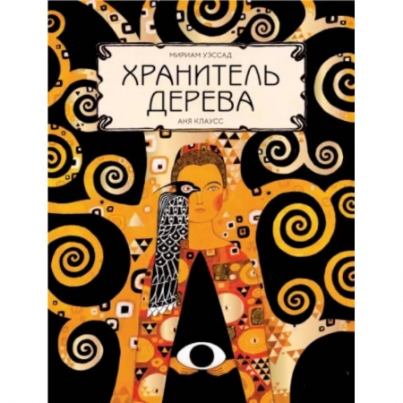 Сказки зарубежных писателей, книга Хранитель дерева заказать