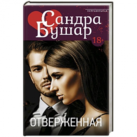 Отечественный любовный роман, книга Отверженная заказать