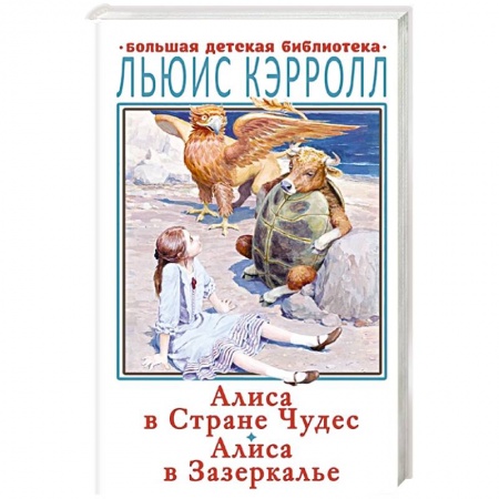 Зарубежная классика, книга Алиса в Стране Чудес. Алиса в Зазеркалье заказать