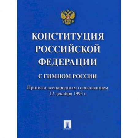 Нормативные правовые акты, книга Конституция Российской Федерации (с гимном России) заказать