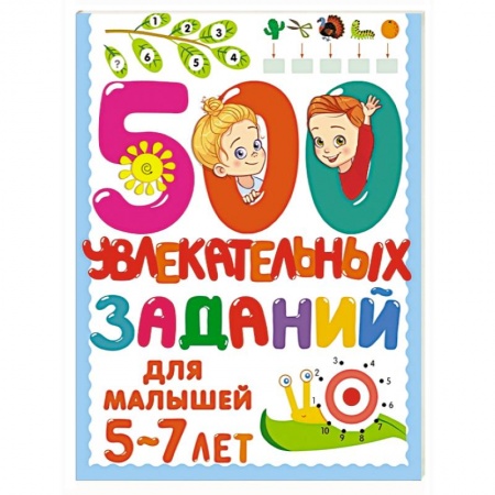 Общая подготовка к школе, книга 500 увлекательных заданий для малышей 5-7 лет заказать