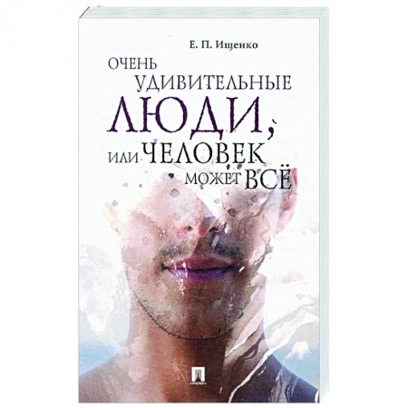 Сверхъестественное, необъяснимое, знаки, символы, книга Очень удивительные люди, или Человек может все заказать