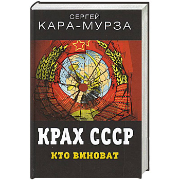 Крах СССР. Кто виноват Крах СССР. Кто виноват