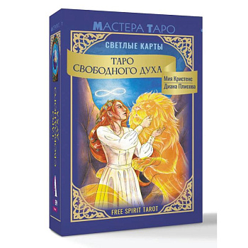 Таро Свободного духа. Free Spirit Tarot. Светлые карты