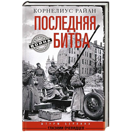 Вторая мировая война (1939-1945), книга Последняя битва. Штурм Берлина глазами очевидцев заказать