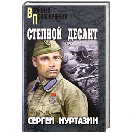 Военный роман, книга Степной десант заказать