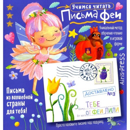 Развитие речи. Чтение, книга Письма феи. Учимся читать Уровень 3 заказать