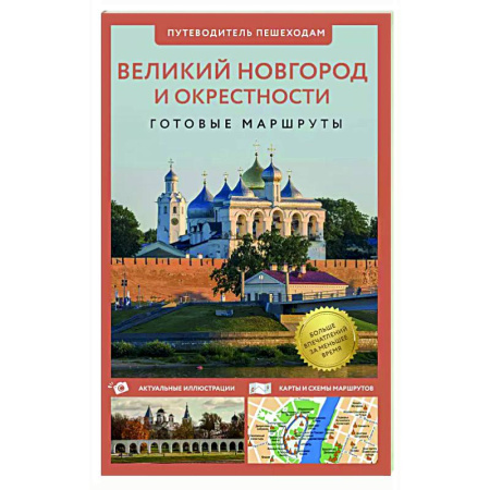 Другие регионы, книга Великий Новгород и окрестности. Путеводитель пешеходам заказать
