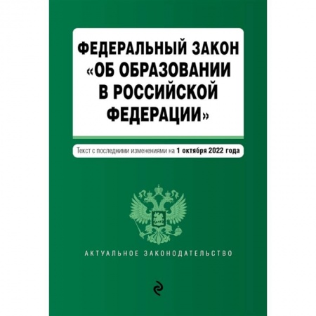 Право. Юриспруденция, книга Федеральный закон 'Об образовании в Российской Федерации'. Текст с посл. изм. на 1 октября 2022г. заказать