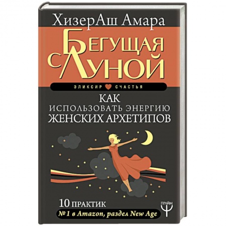 Практическая эзотерика, книга Бегущая с Луной. Как использовать энергию женских архетипов. 10 практик заказать