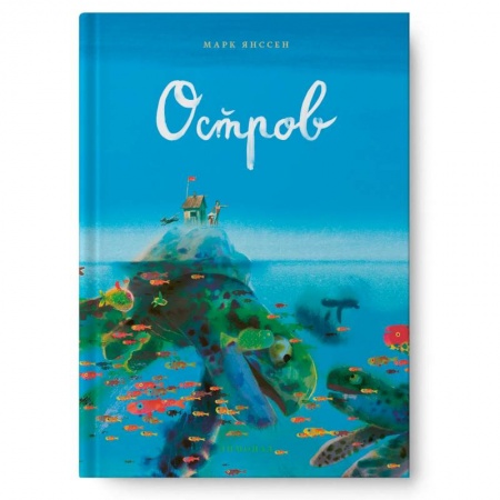 Повести и рассказы о детях, книга Остров заказать