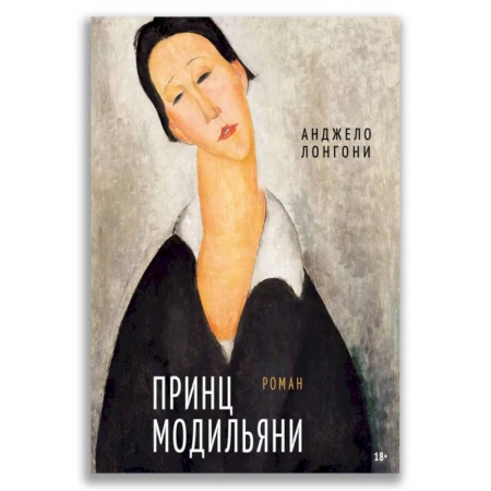 Изобразительное искусство, книга Принц Модильяни заказать