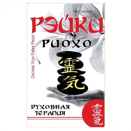 Другие духовные практики, книга Рэйки Риохо. Духовная терапия заказать