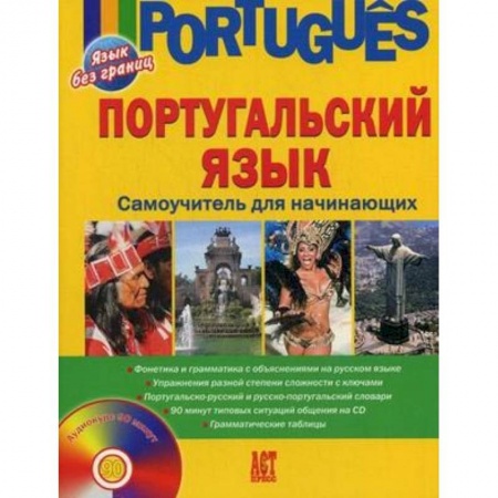Португальский язык, книга Португальский язык. Самоучитель для начинающих (+CD) заказать