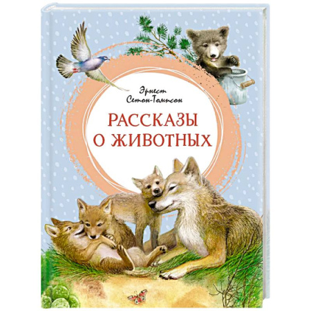 Повести и рассказы о животных, книга Рассказы о животных заказать