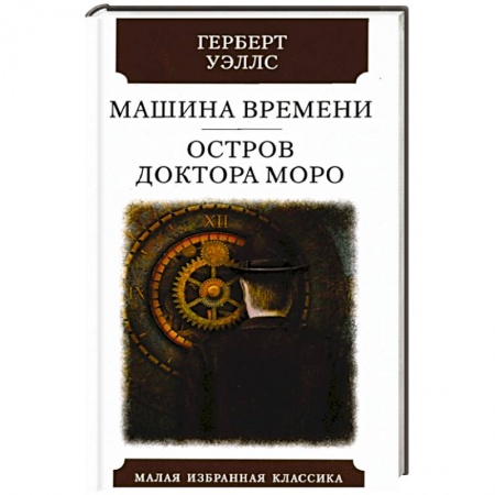 Зарубежная фантастика, книга Машина времени. Остров Доктора Моро заказать