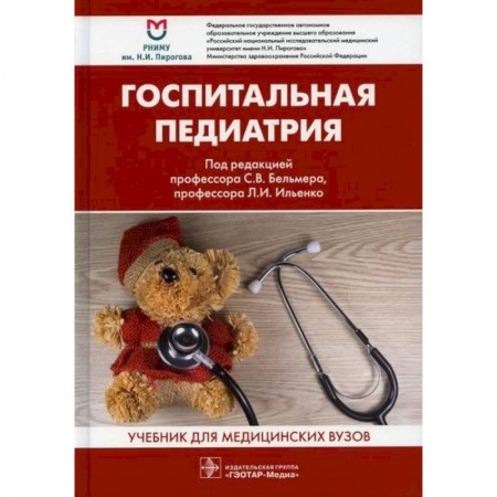 Общая педиатрия, книга Госпитальная педиатрия заказать