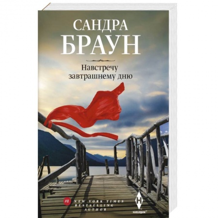 Зарубежный любовный роман, книга Навстречу завтрашнему дню заказать