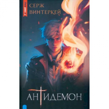 Русское фэнтези, книга Антидемон заказать