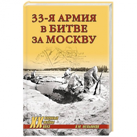 Вторая мировая война (1939-1945), книга 33-я армия в битве за Москву заказать