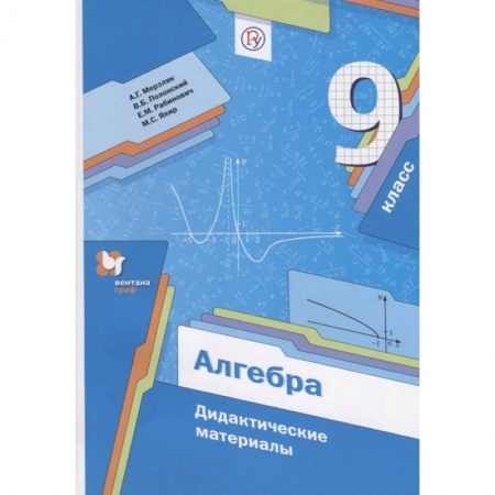 Математика. Алгебра. Геометрия, книга Алгебра. 9 класс. Дидактические материалы. ФГОС заказать