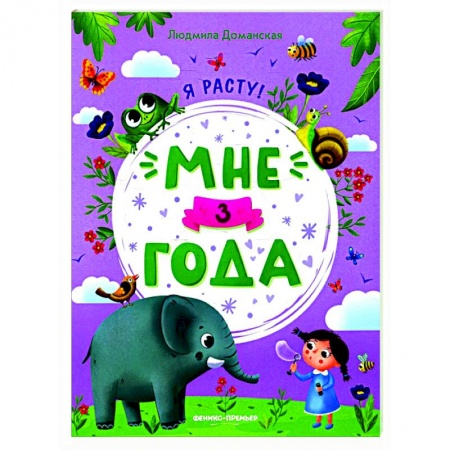 Книги для дошкольников (4-6 лет), книга Мне 3 года: развивающая книжка заказать