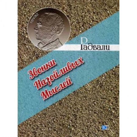 Афоризмы, юмор, сатира, книга Звонки назойливых мыслей заказать