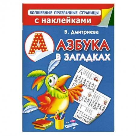 Книги, книга Азбука в загадках заказать