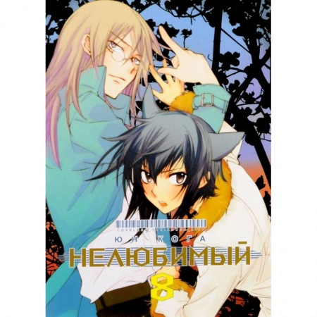 Комиксы. Манга, книга Нелюбимый. Том 8 заказать