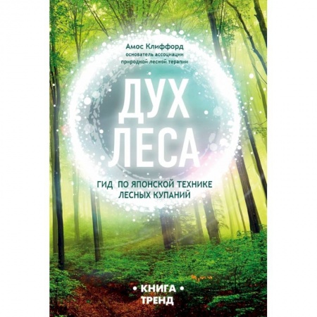 Эзотерические учения, книга ДУХ ЛЕСА. Гид по японской технике лесных купаний заказать
