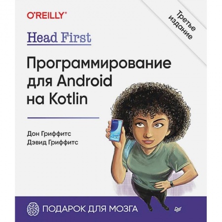 Информационные технологии, книга Head First. Программирование для Android на Kotlin заказать