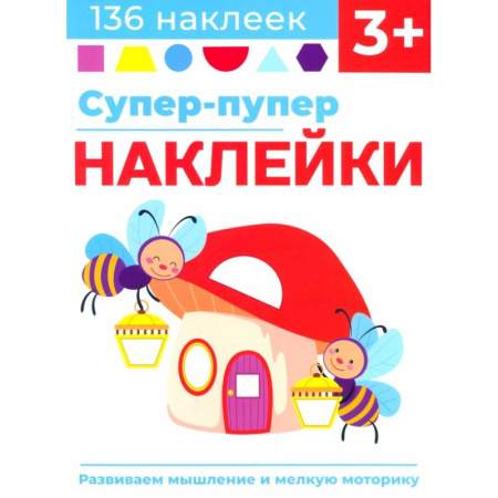 Книжки с наклейками, книга Супер-пупер наклейки. Выпуск 6. Светлячки заказать