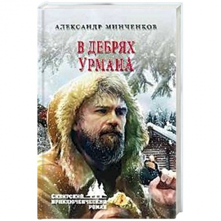 Исторический роман, книга В дебрях урмана заказать