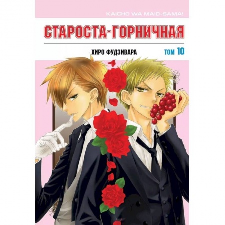 Комиксы. Манга, книга Староста-горничная. Том 10 заказать