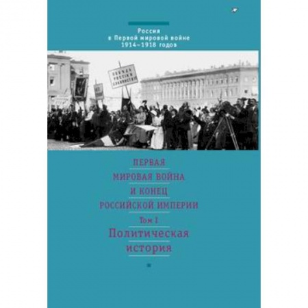 Книги, книга Первая мировая война и конец российской империи.  Том 1 заказать