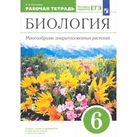 Биология, книга Биология. 6 класс. Многообразие покрытосеменных растений. Рабочая тетрадь к учеб. В. Пасечника. ФГОС заказать