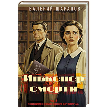 Боевики, военные, книга Инженер смерти заказать
