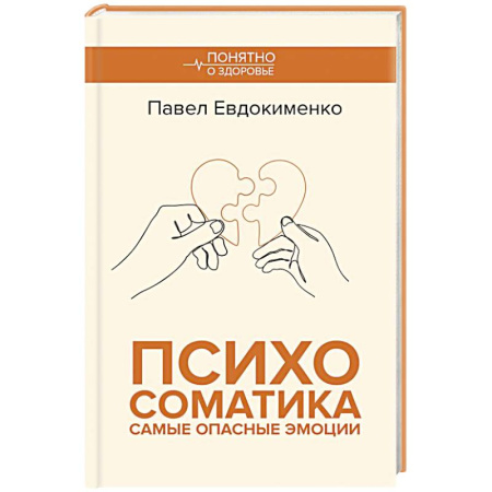 Психиатрия. Психопатология. Сексопатология, книга Психосоматика: самые опасные эмоции заказать