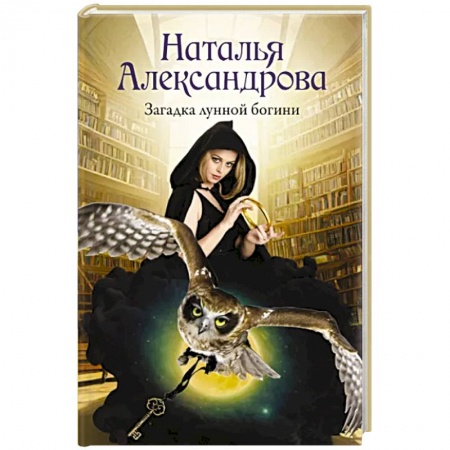 Отечественный женский детектив, книга Загадка лунной богини заказать