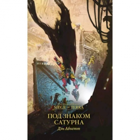 Зарубежная фантастика, книга Под знаком Сатурна заказать