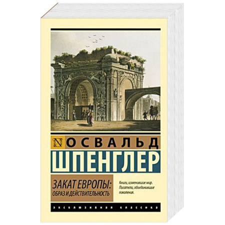 Философия, книга Закат Европы: Образ и действительность заказать