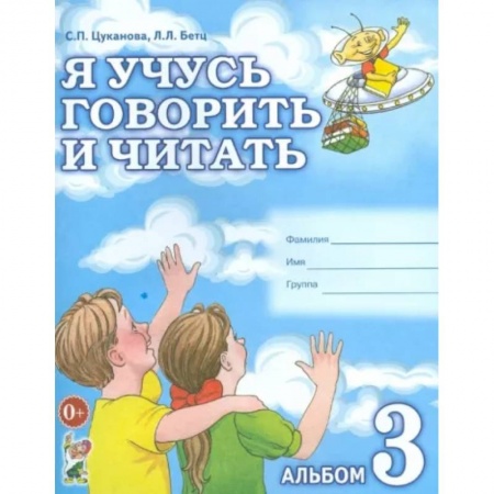 Логопедия, книга Я учусь говорить и читать. Альбом 3 заказать
