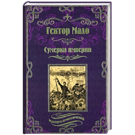 Зарубежная приключенческая литература, книга Сумерки империи заказать