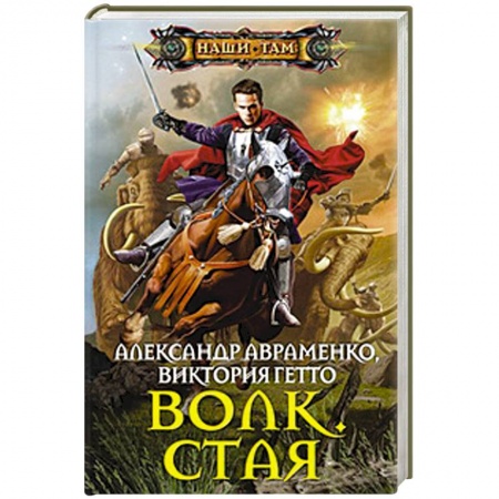 Книги, книга Волк. Стая заказать