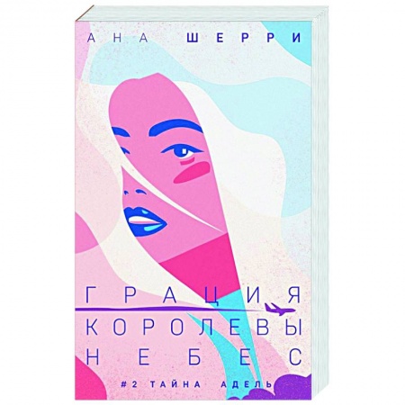 Зарубежный любовный роман, книга Грация королевы небес. Тайна Адель заказать