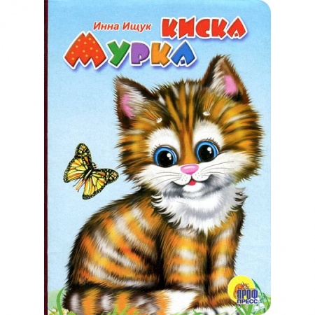 Книги, книга Киска Мурка (рыжая кошка) заказать